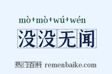 没没无闻是什么意思的图片